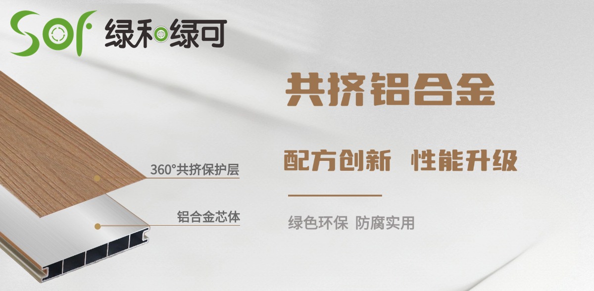 五代共挤铝塑木地板特性 (1)