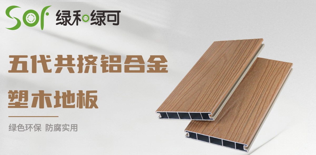 五代共挤铝塑木地板特性 (2)