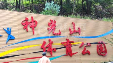 广东神光山体育公园木塑栈道