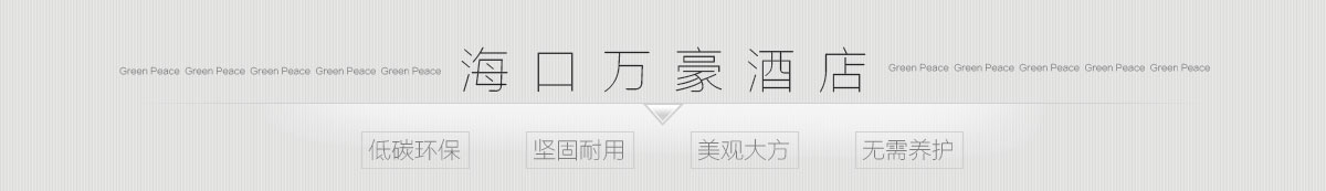 竹木塑配套应用案例